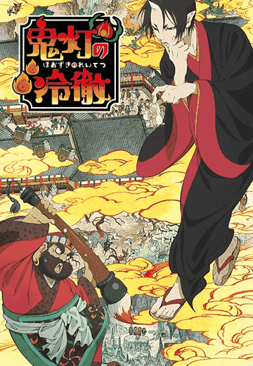鬼灯的冷彻-北斋漫画地狱